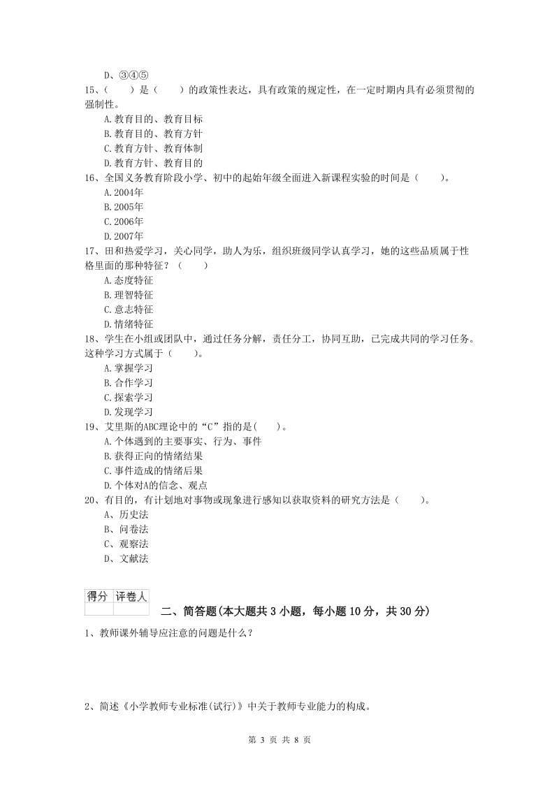 2020年小学教师资格《教育教学知识与能力》真题练习试题D卷.doc_第3页