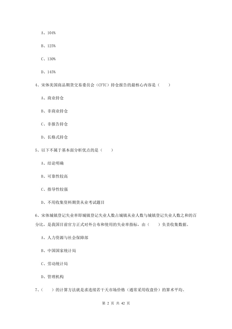 2020年期货从业资格《期货投资分析》题库练习试题 附答案.doc_第2页