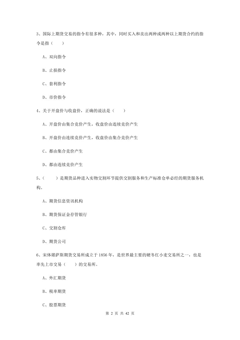 2020年期货从业资格证《期货投资分析》考前练习试卷D卷.doc_第2页