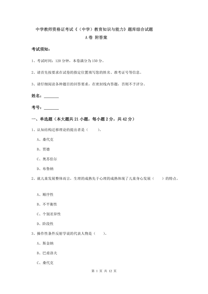 中学教师资格证考试《（中学）教育知识与能力》题库综合试题A卷 附答案.doc_第1页