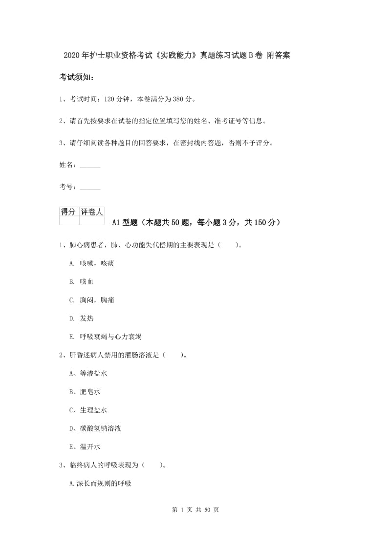 2020年护士职业资格考试《实践能力》真题练习试题B卷 附答案.doc_第1页