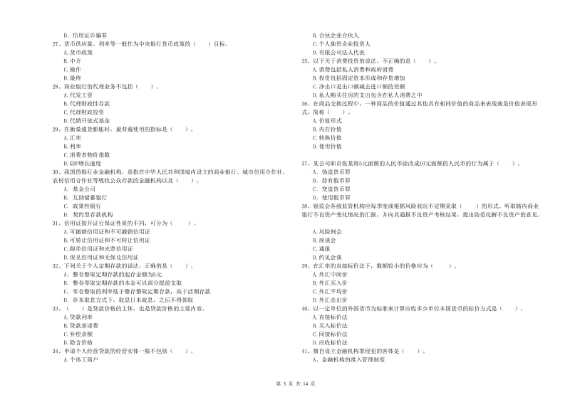 中级银行从业资格《银行业法律法规与综合能力》模拟考试试题A卷 附答案.doc_第3页