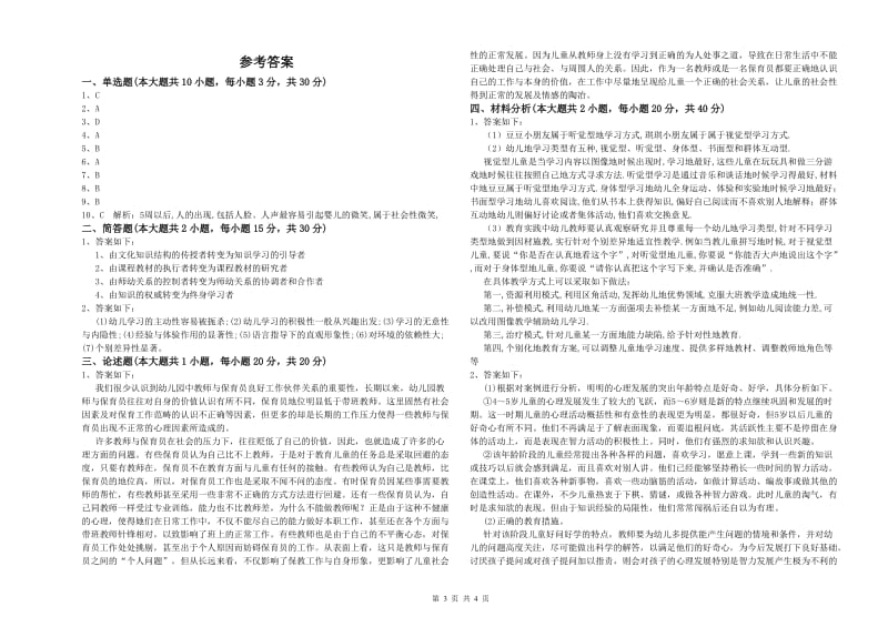 2020年幼儿教师资格证《幼儿保教知识与能力》能力测试试题D卷 附解析.doc_第3页