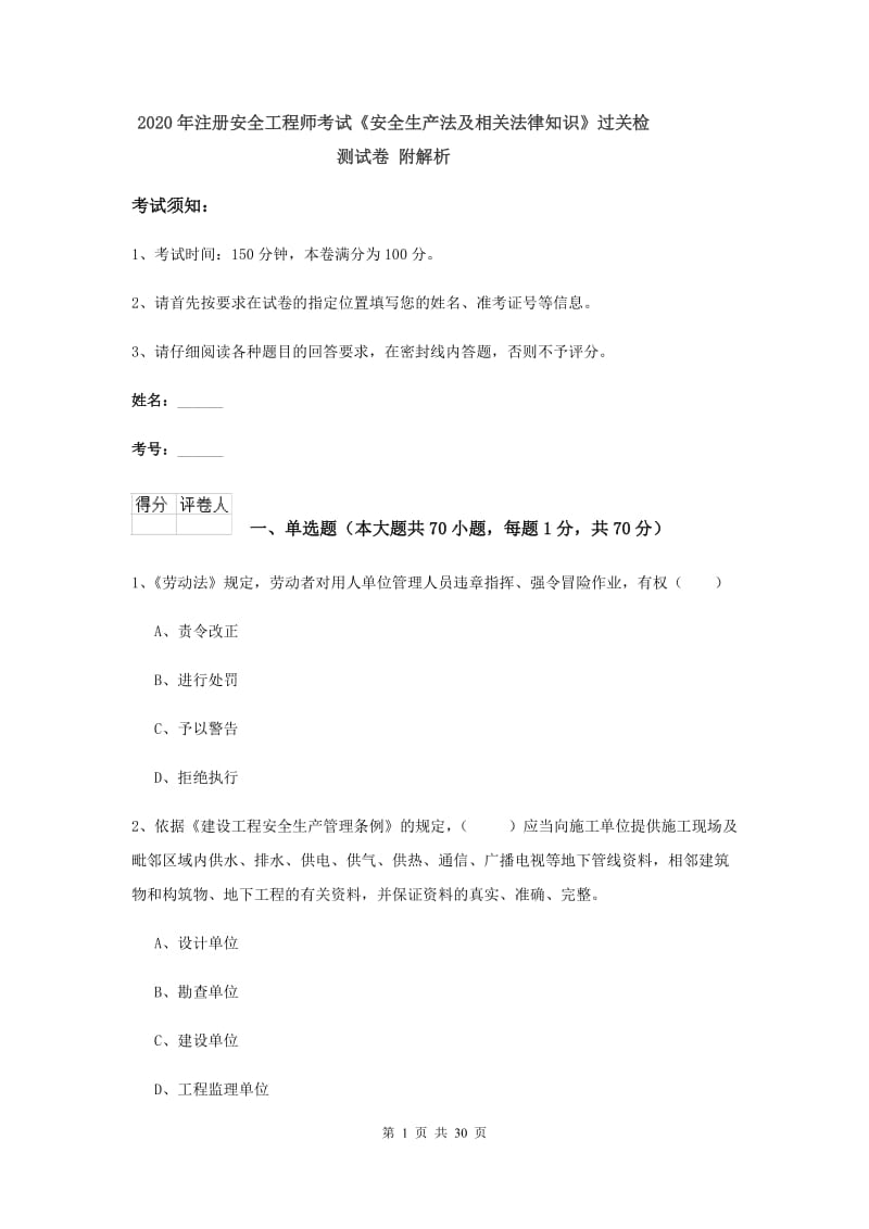 2020年注册安全工程师考试《安全生产法及相关法律知识》过关检测试卷 附解析.doc_第1页