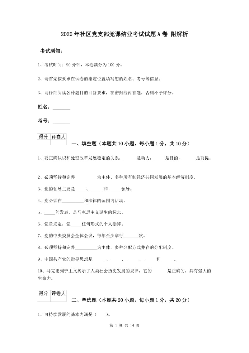 2020年社区党支部党课结业考试试题A卷 附解析.doc_第1页