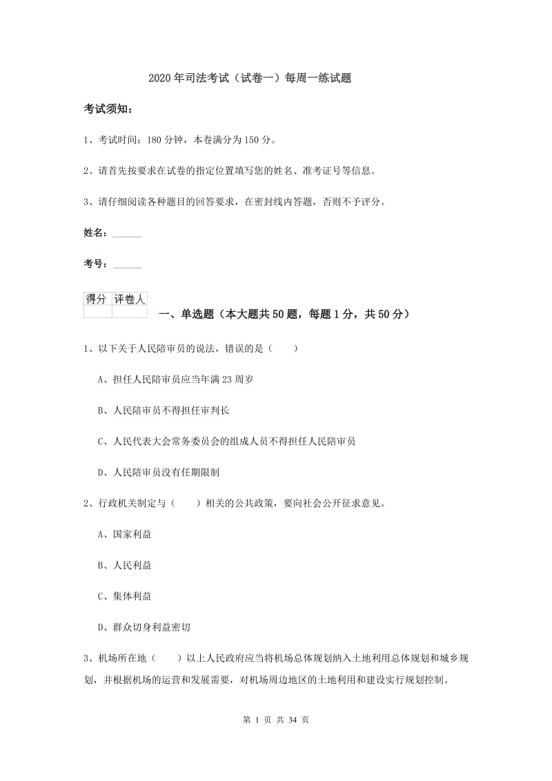 2020年司法考试（试卷一）每周一练试题.doc_第1页