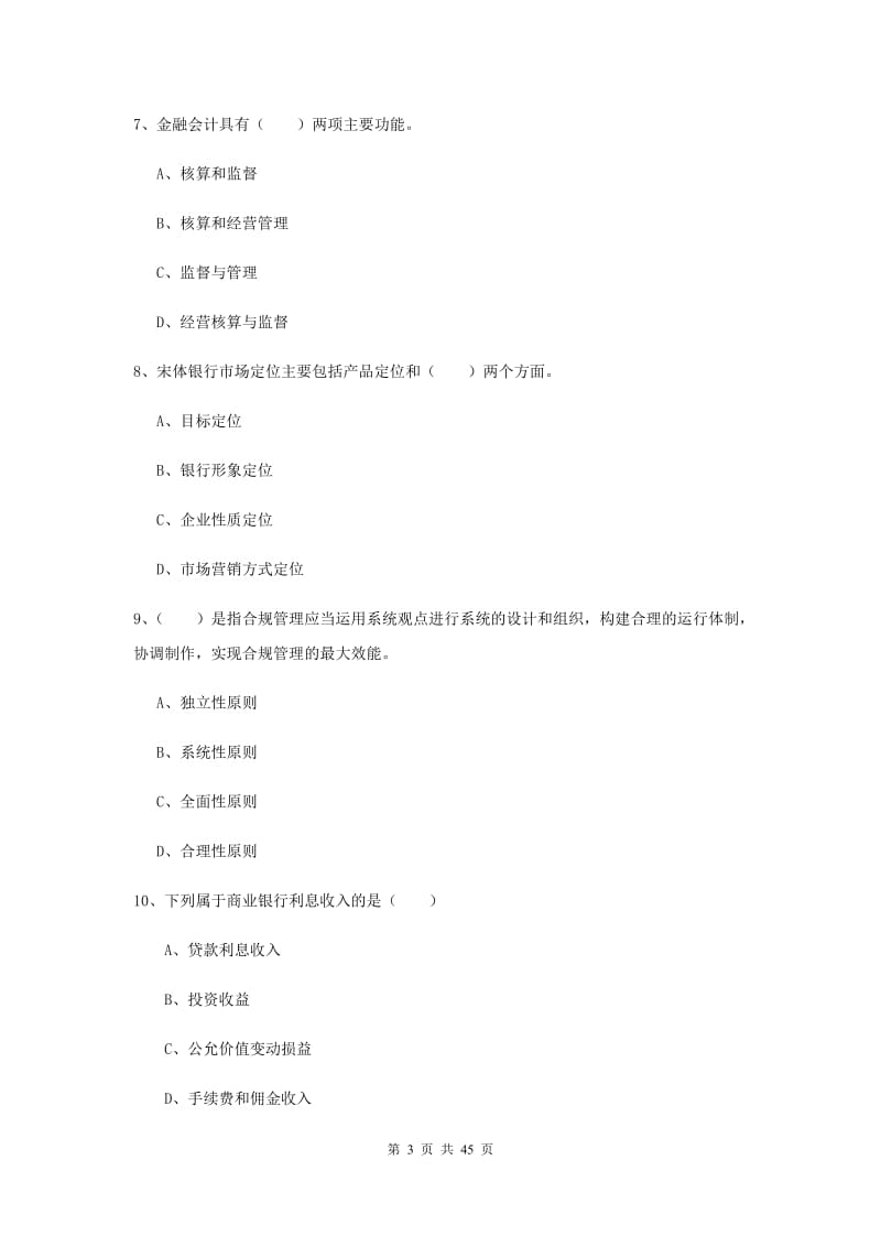 中级银行从业资格证《银行管理》押题练习试题B卷 附答案.doc_第3页