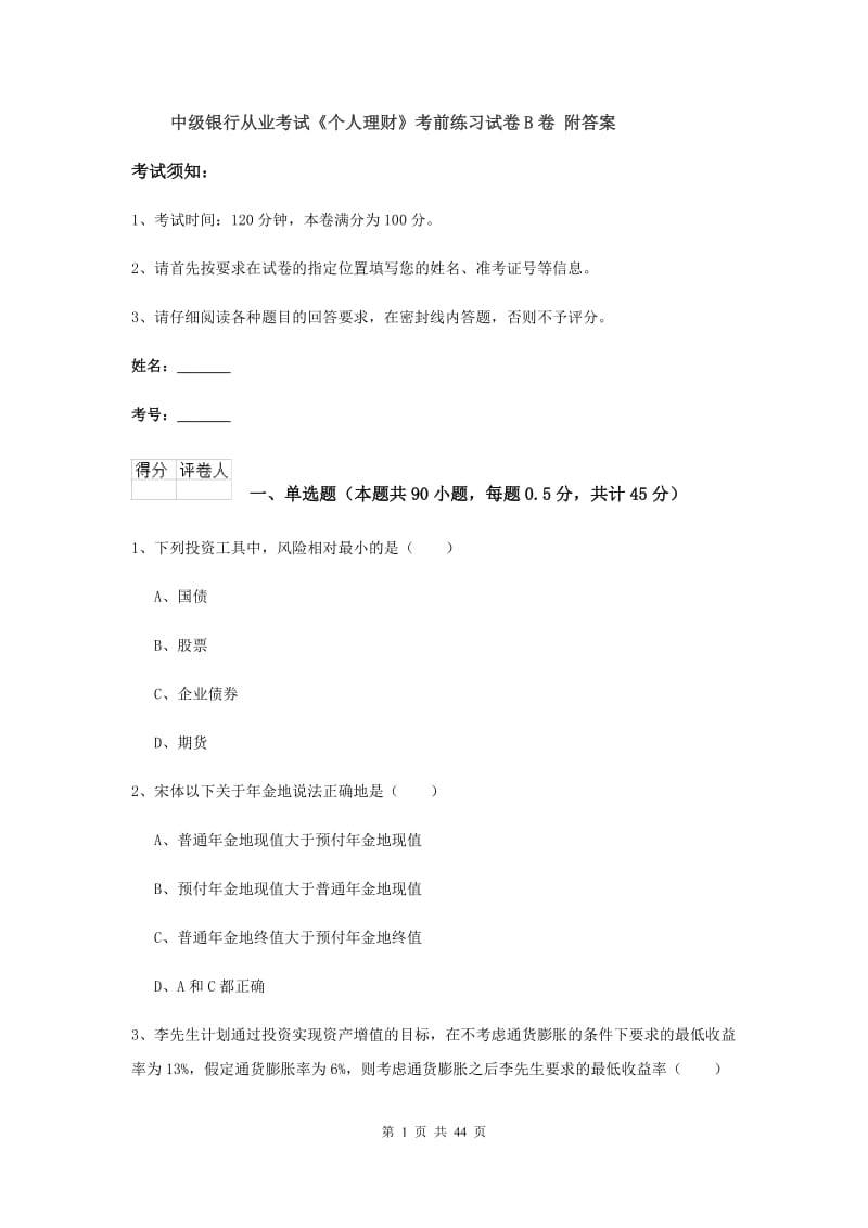 中级银行从业考试《个人理财》考前练习试卷B卷 附答案.doc_第1页