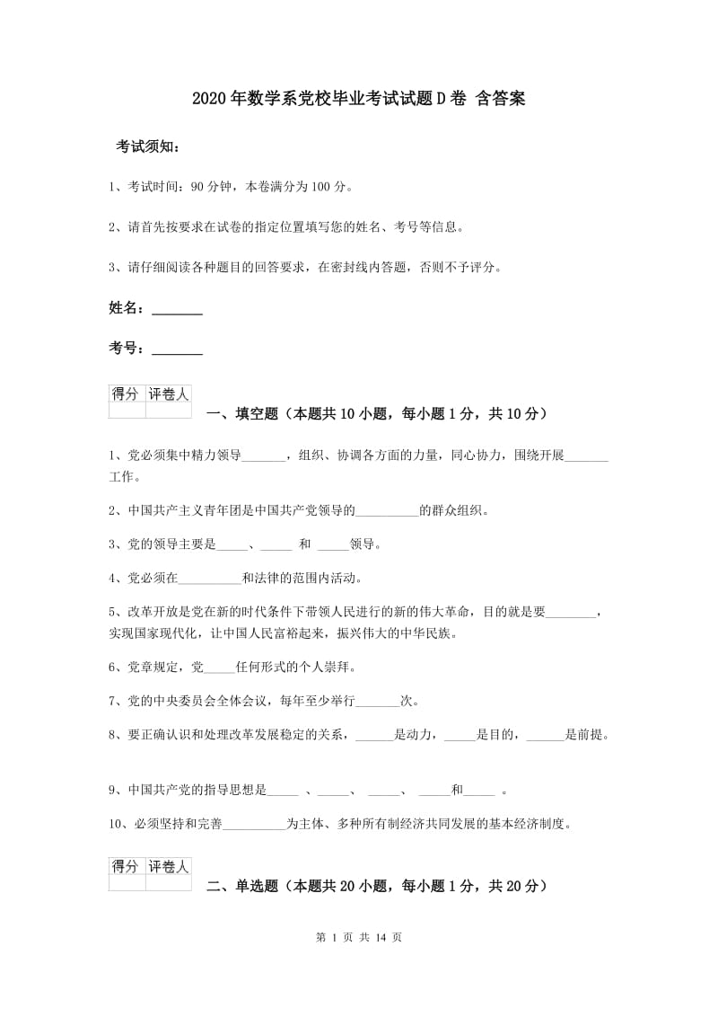 2020年数学系党校毕业考试试题D卷 含答案.doc_第1页