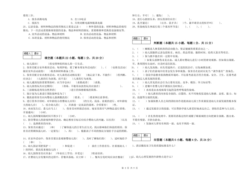 2020年国家职业资格考试《四级(中级)保育员》考前练习试卷A卷.doc_第2页