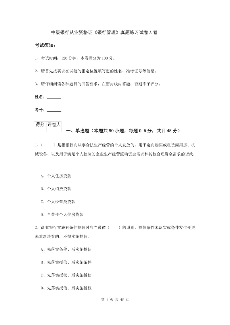 中级银行从业资格证《银行管理》真题练习试卷A卷.doc_第1页