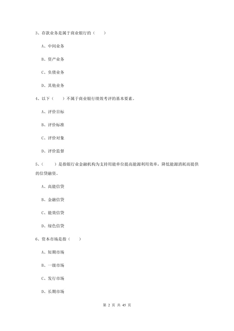 中级银行从业资格证《银行管理》真题练习试卷A卷.doc_第2页