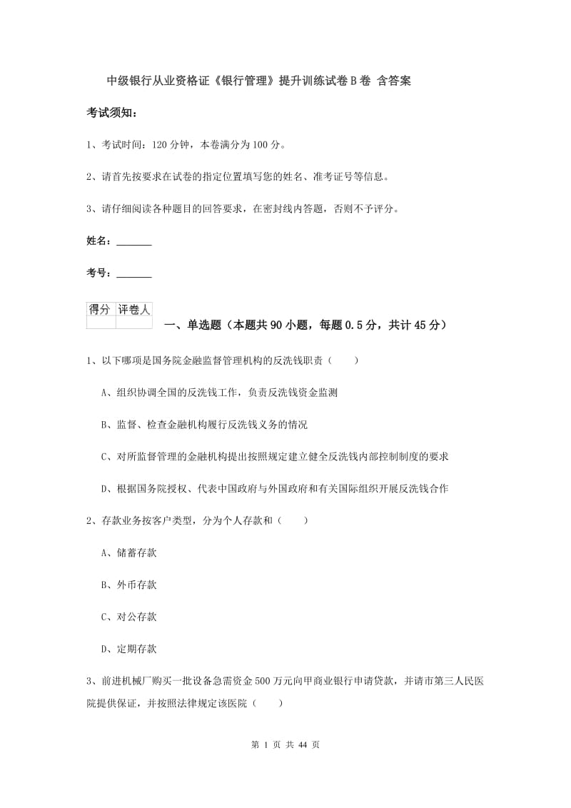 中级银行从业资格证《银行管理》提升训练试卷B卷 含答案.doc_第1页