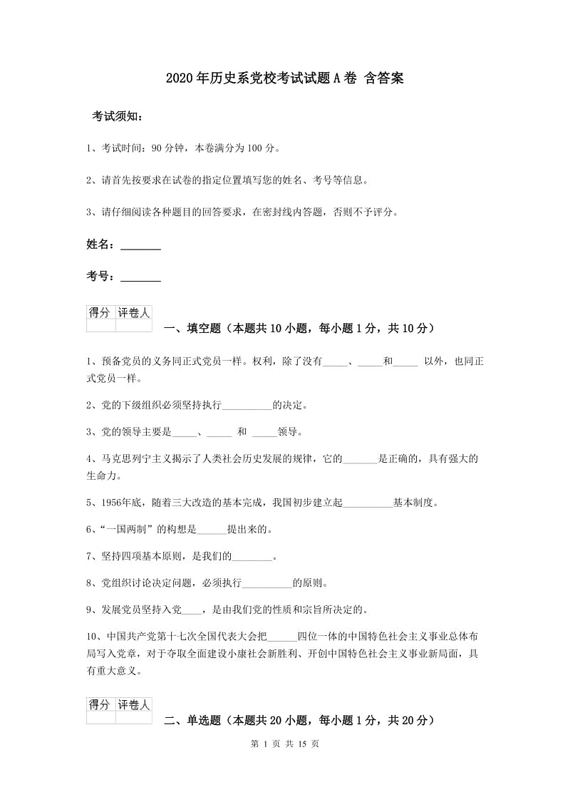 2020年历史系党校考试试题A卷 含答案.doc_第1页