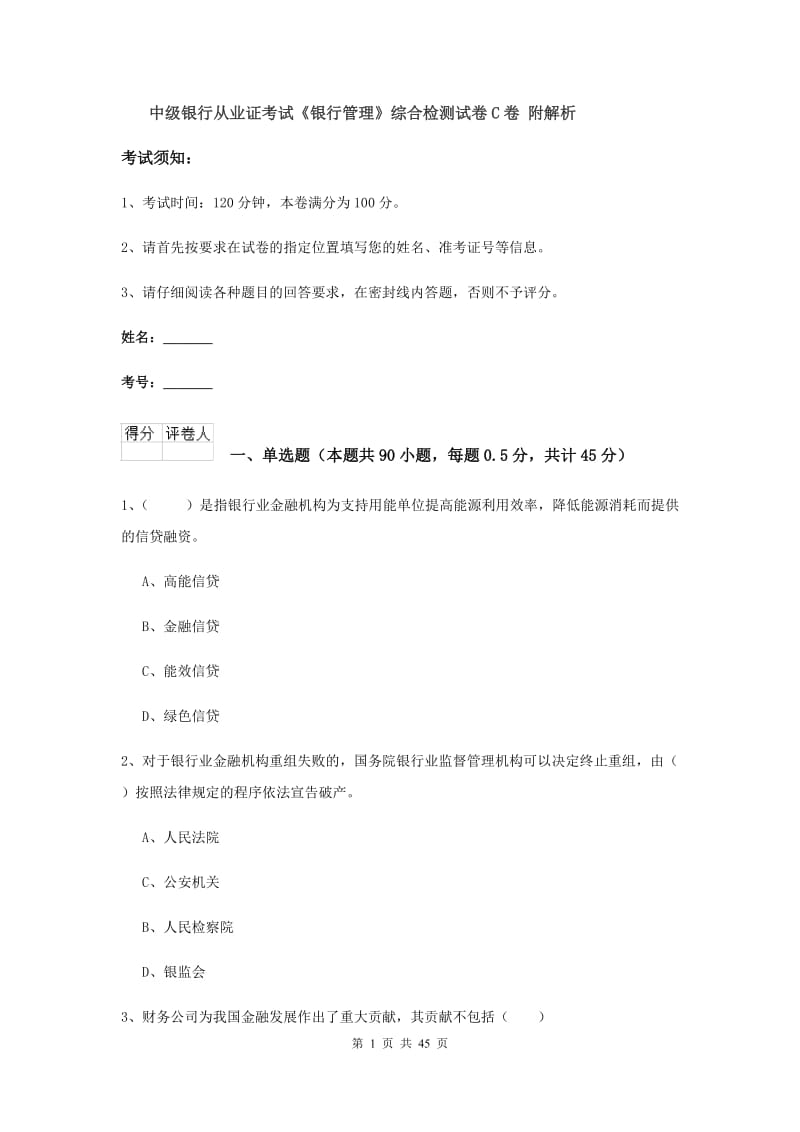 中级银行从业证考试《银行管理》综合检测试卷C卷 附解析.doc_第1页