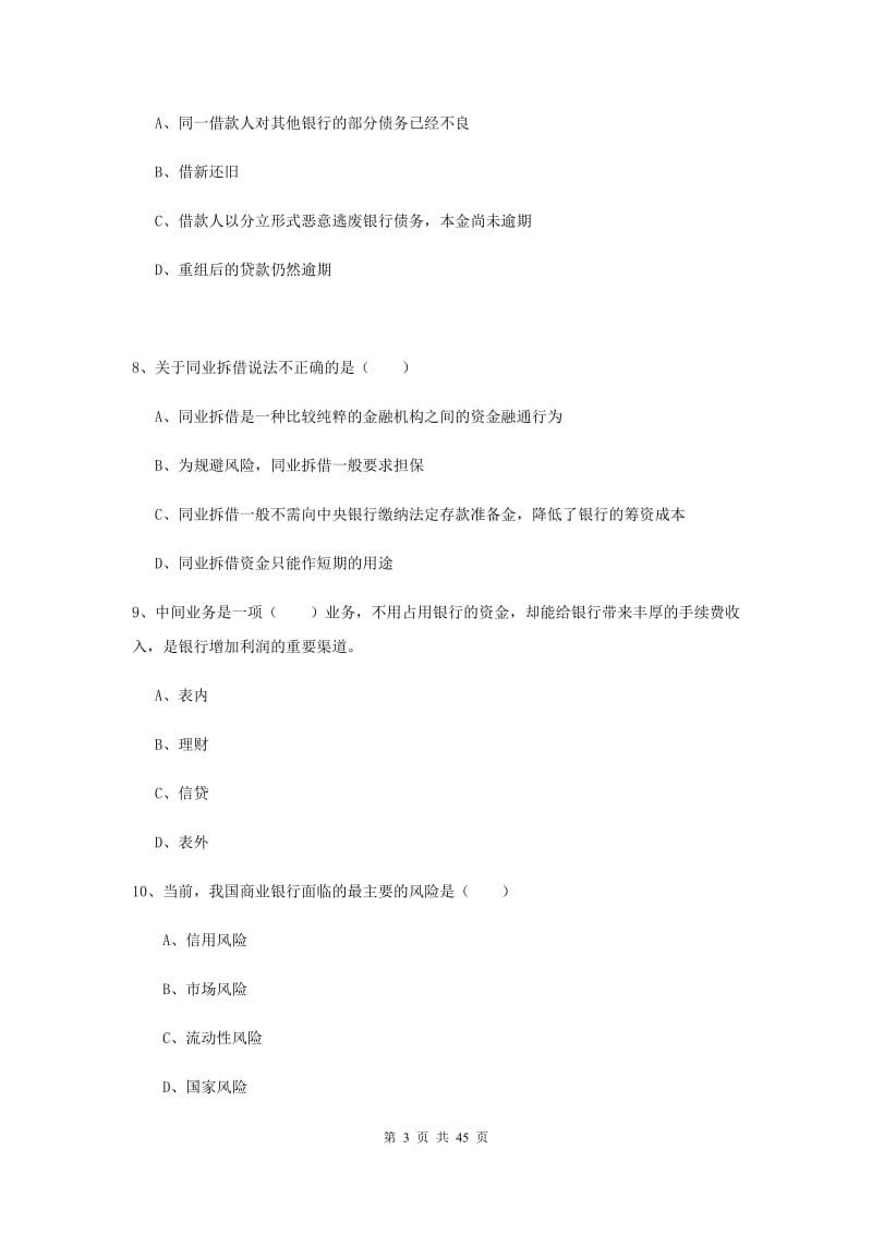 中级银行从业证考试《银行管理》综合检测试卷C卷 附解析.doc_第3页