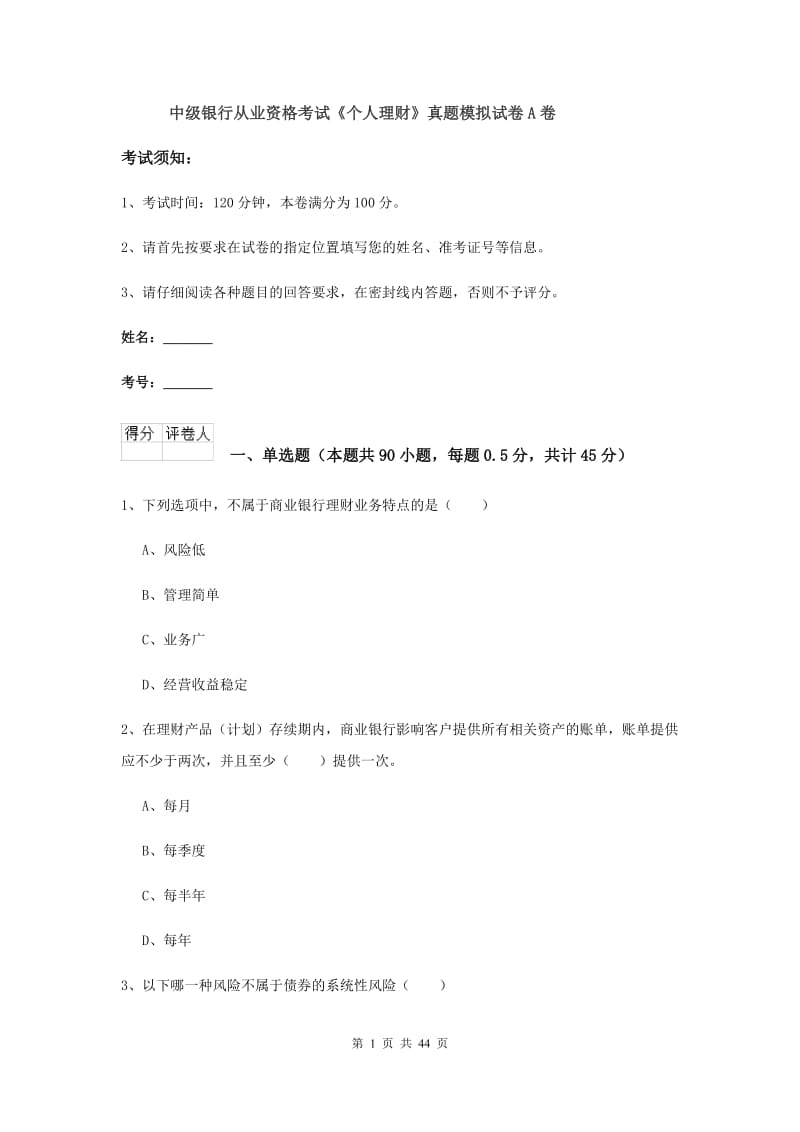 中级银行从业资格考试《个人理财》真题模拟试卷A卷.doc_第1页