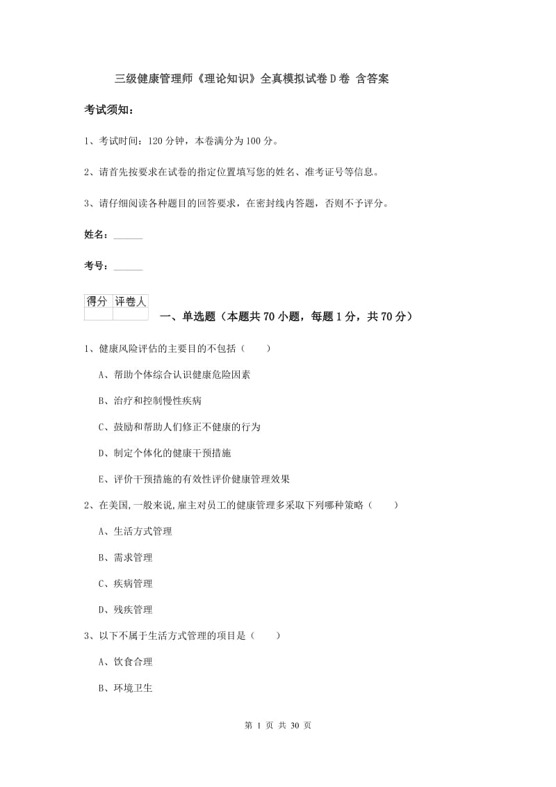 三级健康管理师《理论知识》全真模拟试卷D卷 含答案.doc_第1页