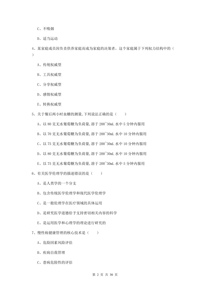 三级健康管理师《理论知识》全真模拟试卷D卷 含答案.doc_第2页