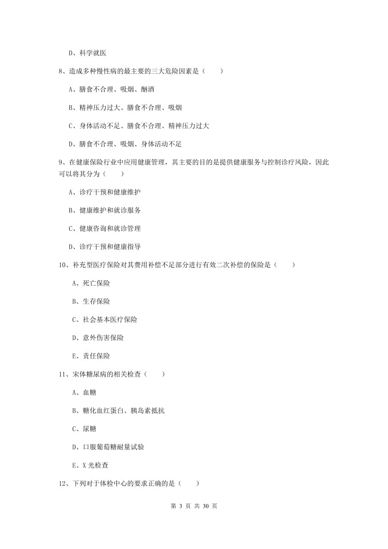 三级健康管理师《理论知识》全真模拟试卷D卷 含答案.doc_第3页