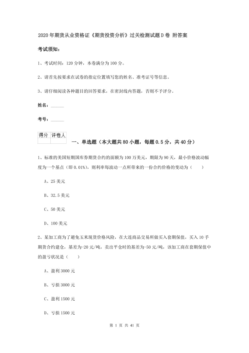 2020年期货从业资格证《期货投资分析》过关检测试题D卷 附答案.doc_第1页