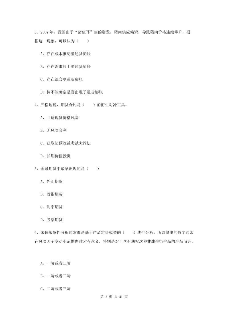 2020年期货从业资格证《期货投资分析》过关检测试题D卷 附答案.doc_第2页