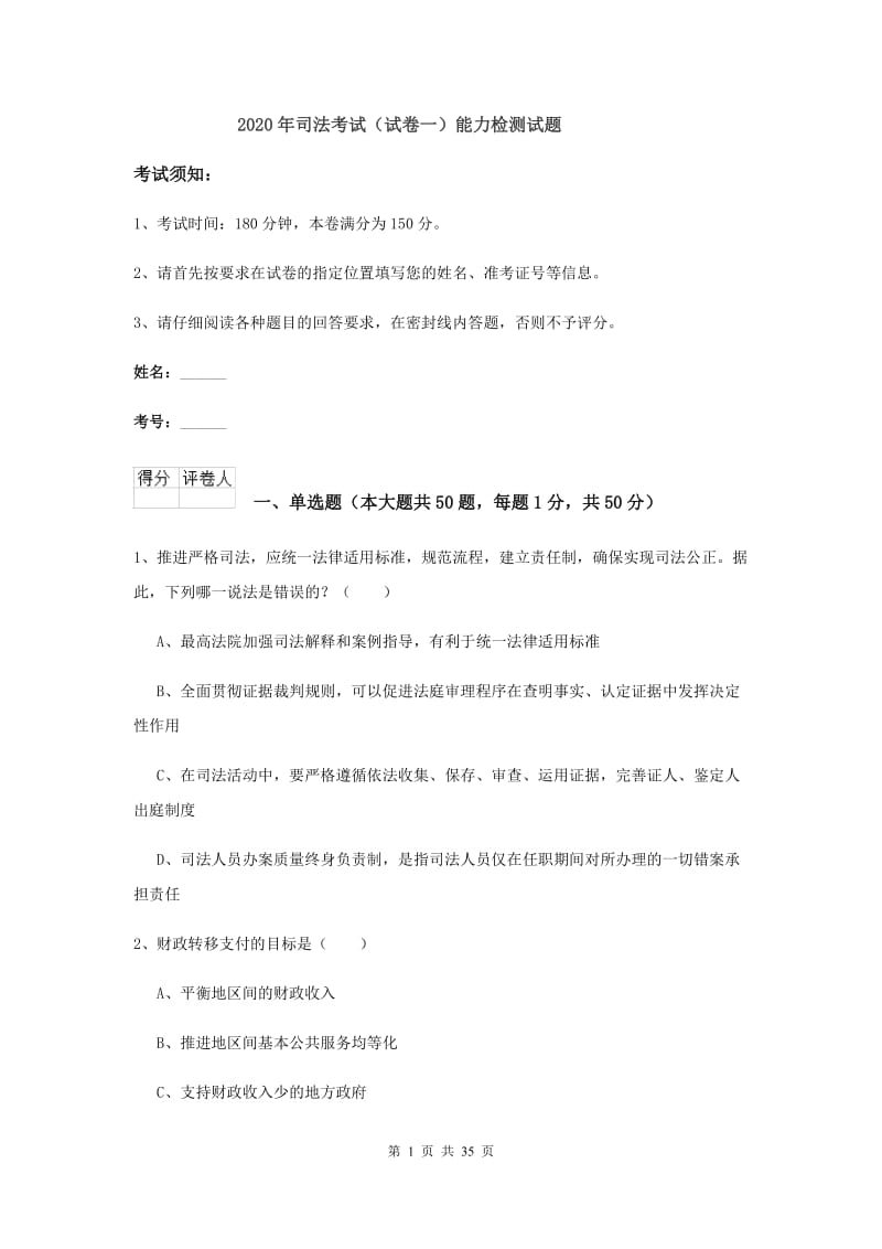 2020年司法考试（试卷一）能力检测试题.doc_第1页