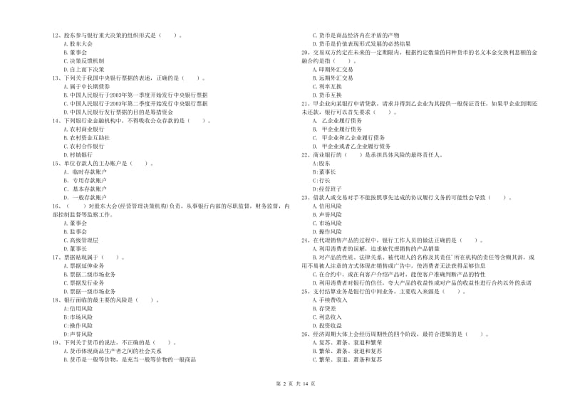 中级银行从业资格考试《银行业法律法规与综合能力》过关检测试卷A卷 含答案.doc_第2页