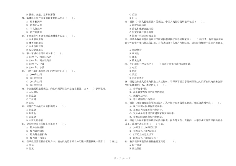 中级银行从业资格考试《银行业法律法规与综合能力》过关检测试卷A卷 含答案.doc_第3页