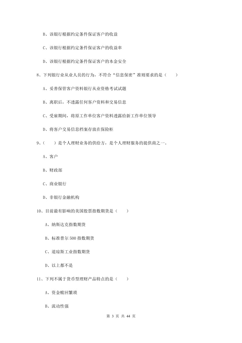 中级银行从业资格考试《个人理财》题库练习试题C卷 含答案.doc_第3页