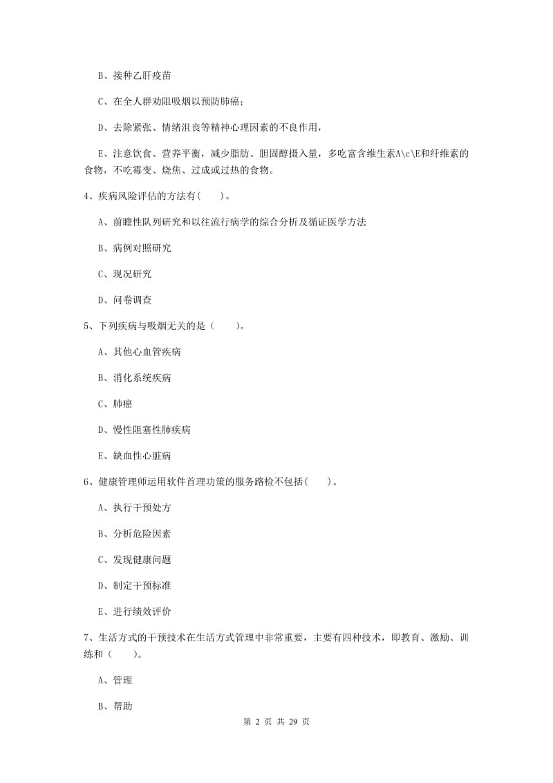 健康管理师二级《理论知识》过关练习试卷 附解析.doc_第2页