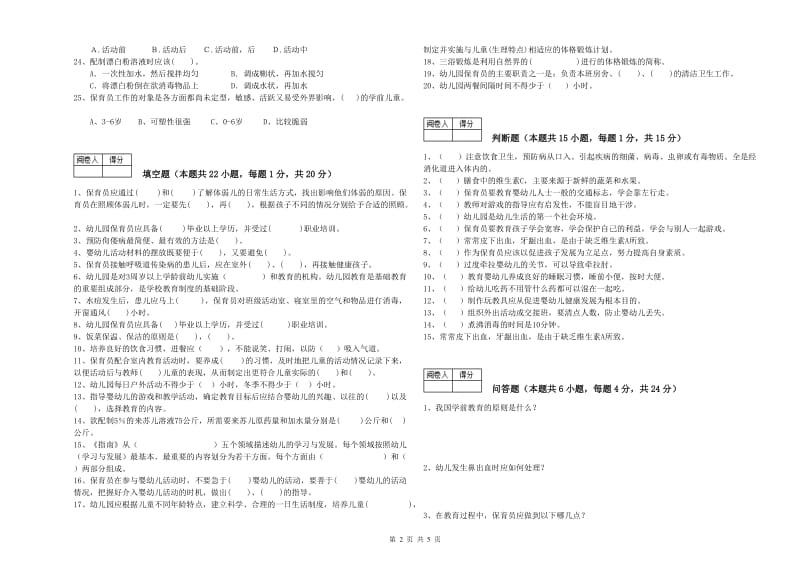 2020年国家职业资格考试《初级保育员》全真模拟考试试题A卷.doc_第2页