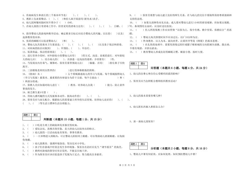 2020年职业资格考试《五级保育员》强化训练试卷D卷.doc_第2页