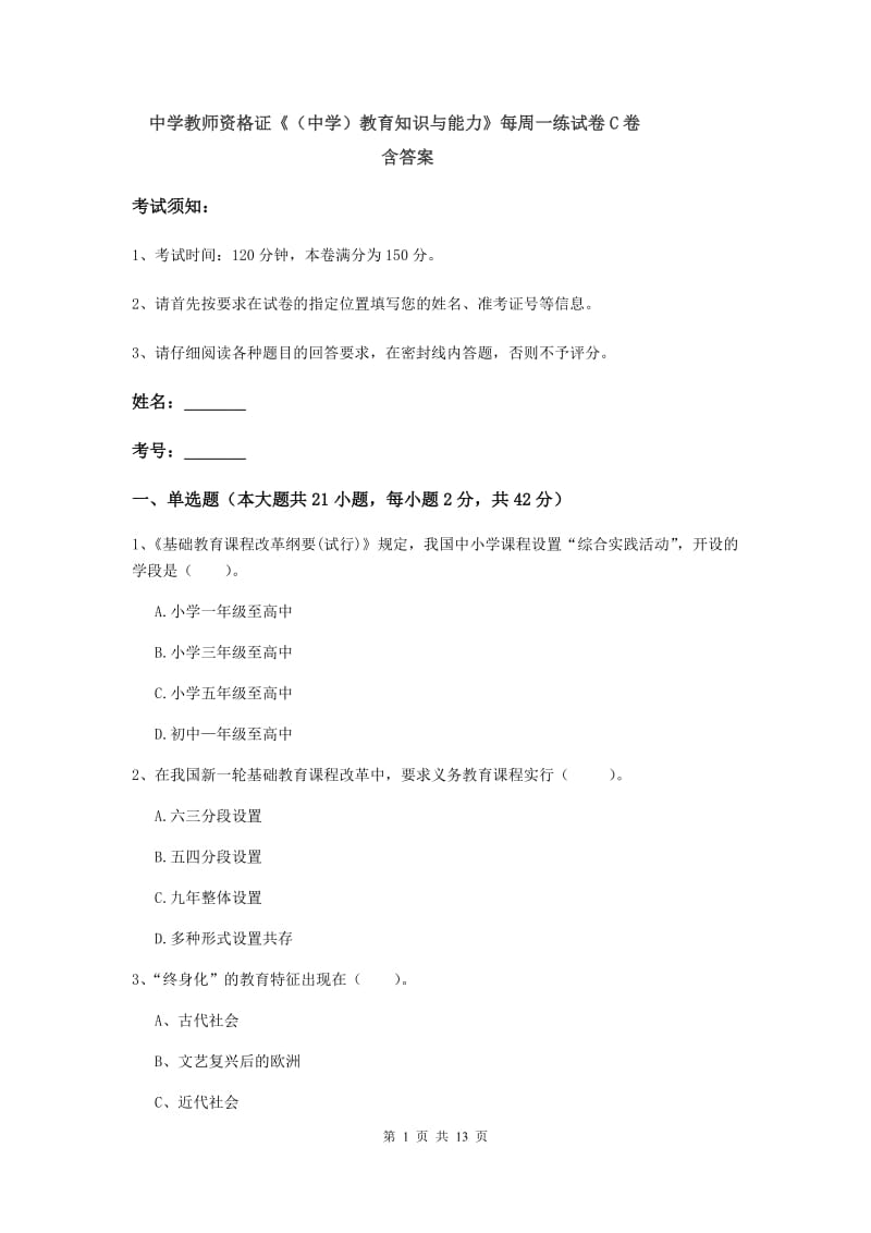 中学教师资格证《（中学）教育知识与能力》每周一练试卷C卷 含答案.doc_第1页