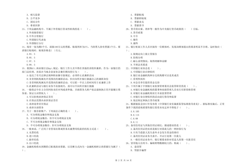 中级银行从业资格证《银行业法律法规与综合能力》题库检测试卷B卷 附答案.doc_第2页