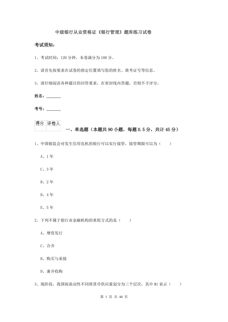 中级银行从业资格证《银行管理》题库练习试卷.doc_第1页