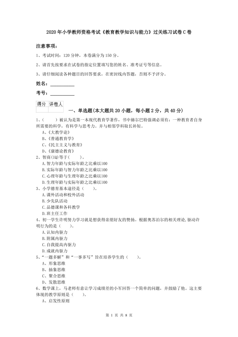 2020年小学教师资格考试《教育教学知识与能力》过关练习试卷C卷.doc_第1页