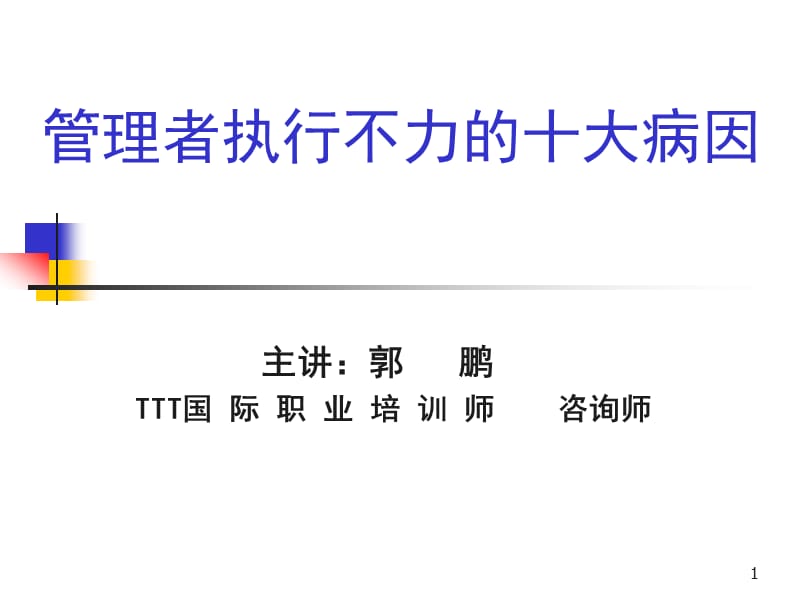 管理者执行力不足病因讲解.ppt_第1页