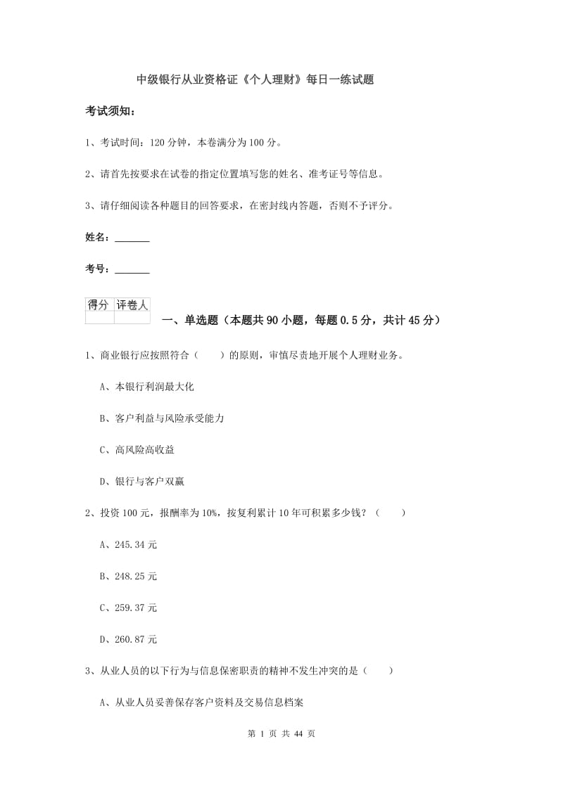 中级银行从业资格证《个人理财》每日一练试题.doc_第1页