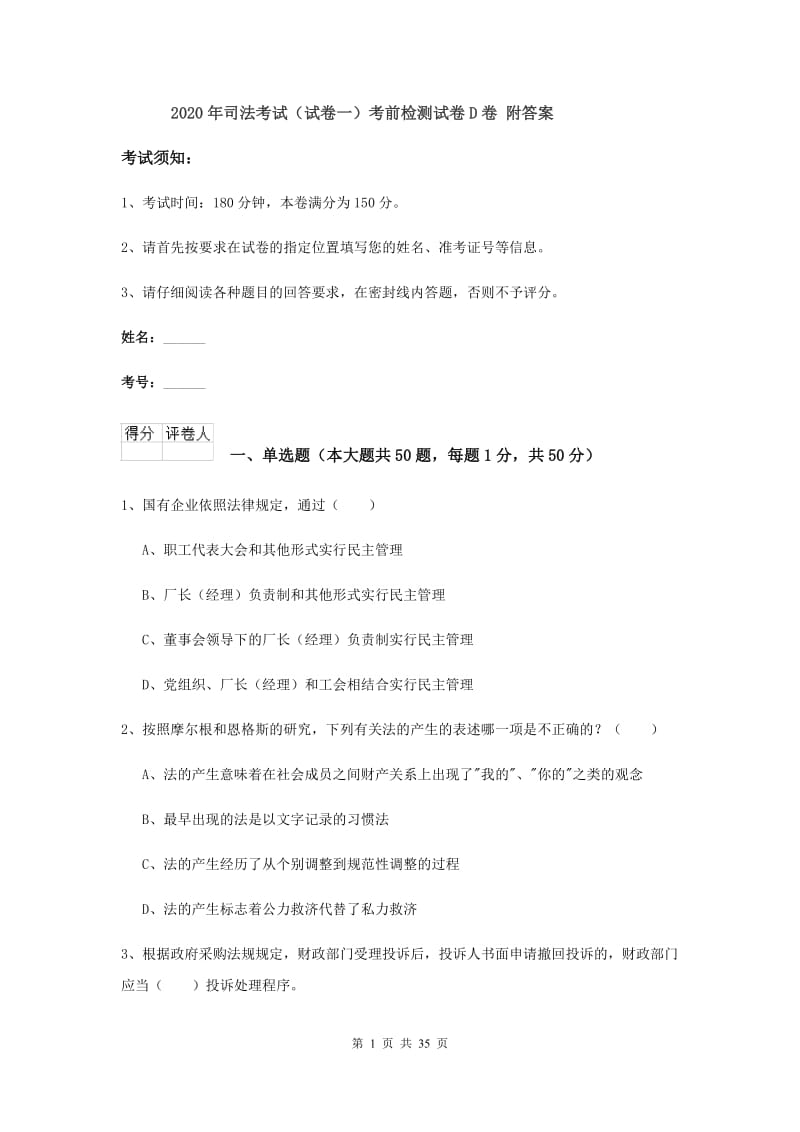 2020年司法考试（试卷一）考前检测试卷D卷 附答案.doc_第1页