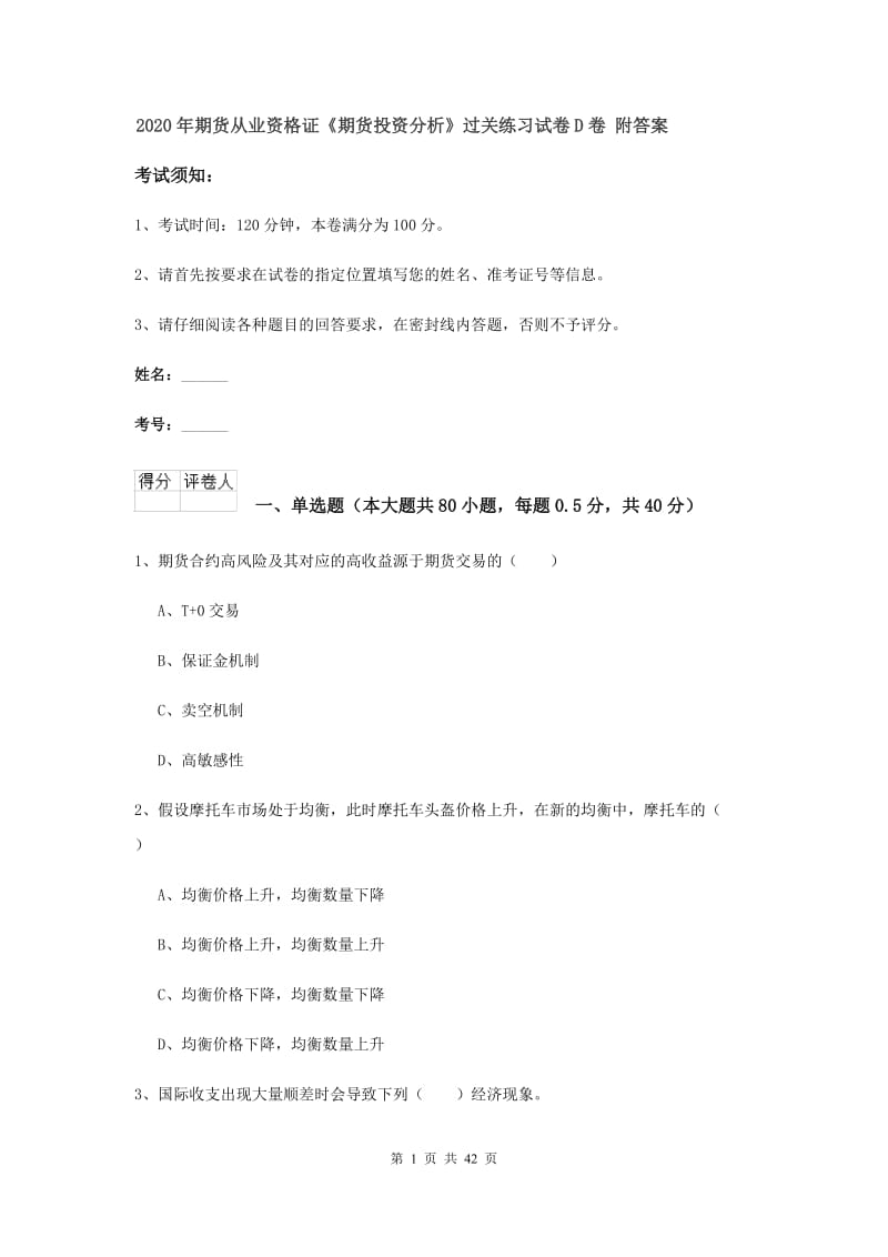 2020年期货从业资格证《期货投资分析》过关练习试卷D卷 附答案.doc_第1页