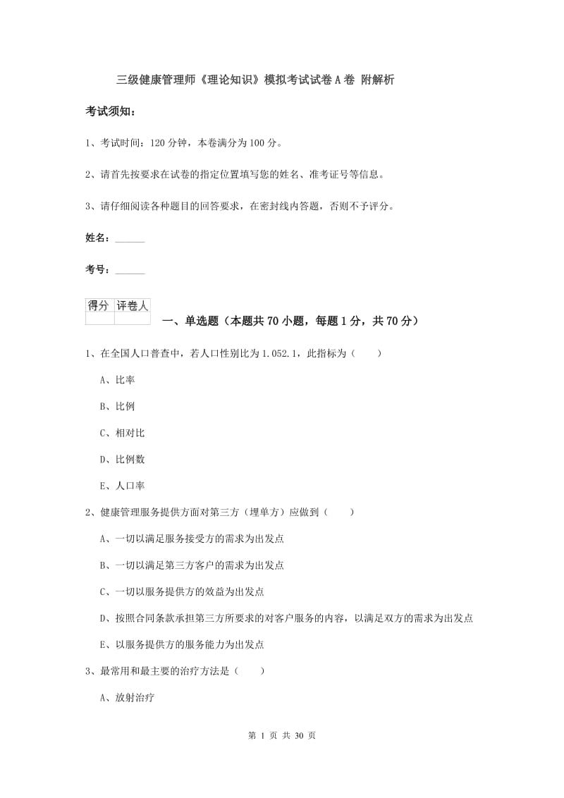 三级健康管理师《理论知识》模拟考试试卷A卷 附解析.doc_第1页