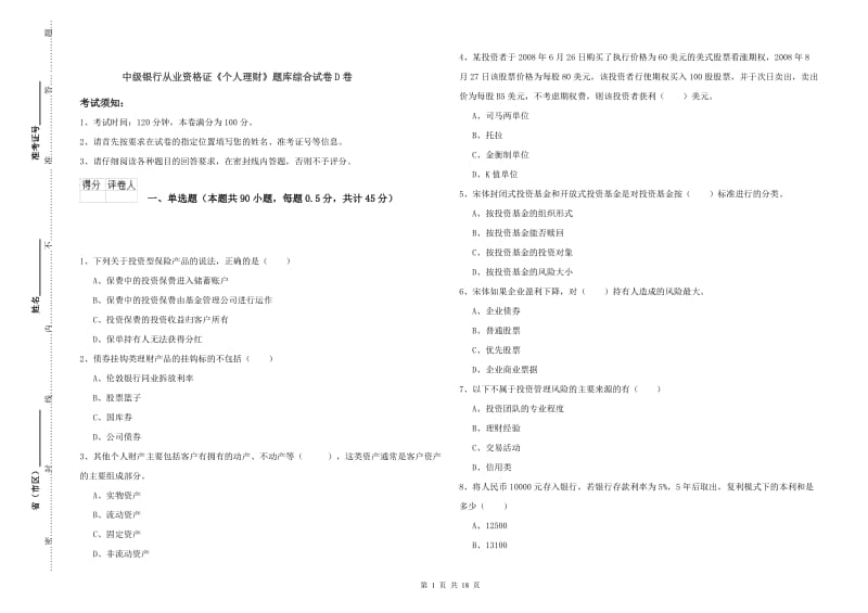 中级银行从业资格证《个人理财》题库综合试卷D卷.doc_第1页