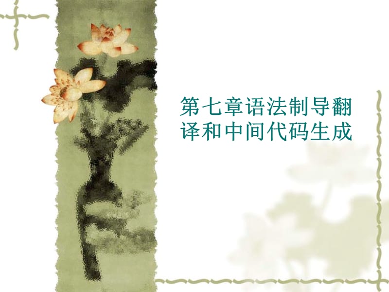 編譯第七章語法制導(dǎo)翻譯.ppt_第1頁