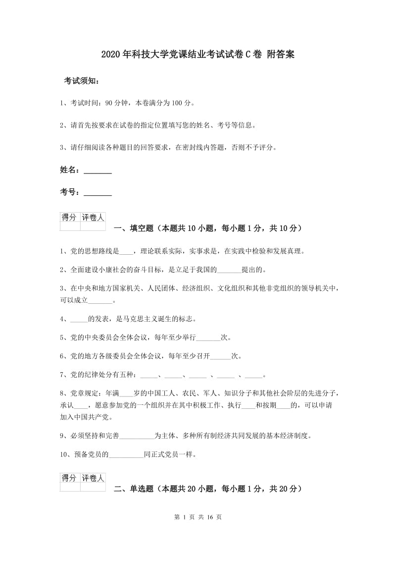 2020年科技大学党课结业考试试卷C卷 附答案.doc_第1页