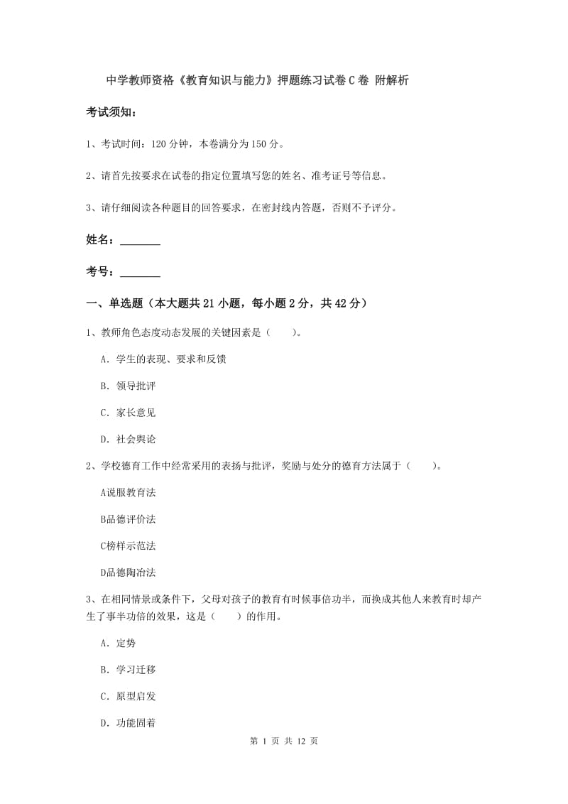 中学教师资格《教育知识与能力》押题练习试卷C卷 附解析.doc_第1页