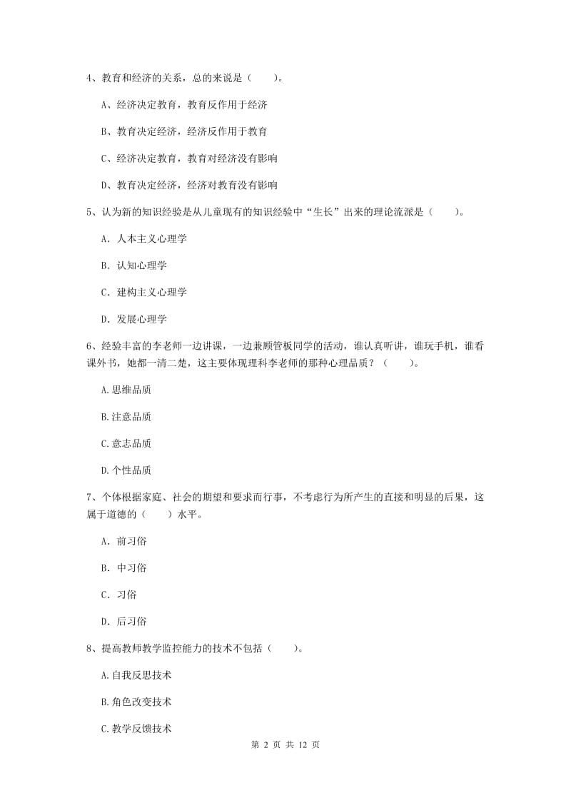 中学教师资格《教育知识与能力》押题练习试卷C卷 附解析.doc_第2页