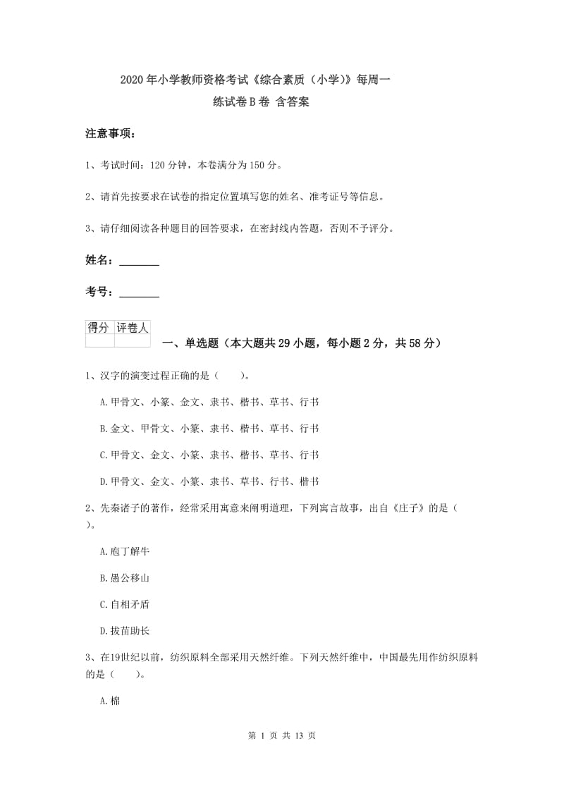 2020年小学教师资格考试《综合素质（小学）》每周一练试卷B卷 含答案.doc_第1页