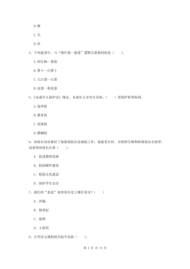 2020年小学教师资格考试《综合素质（小学）》每周一练试卷B卷 含答案.doc_第2页