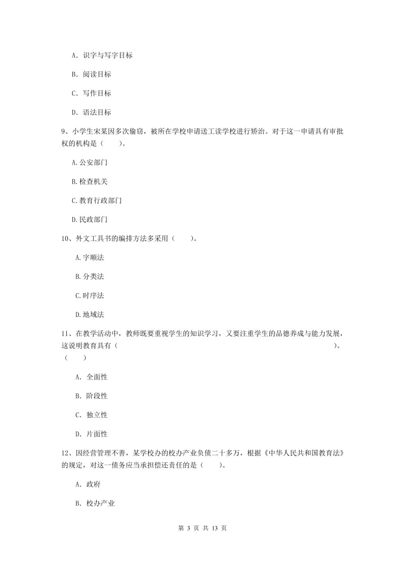 2020年小学教师资格考试《综合素质（小学）》每周一练试卷B卷 含答案.doc_第3页